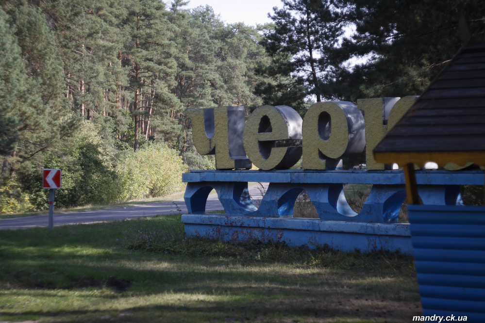 Стела Черкаси Спасо - Преображенська церква, Дерево кохання, Мошни і Мошногірський парк