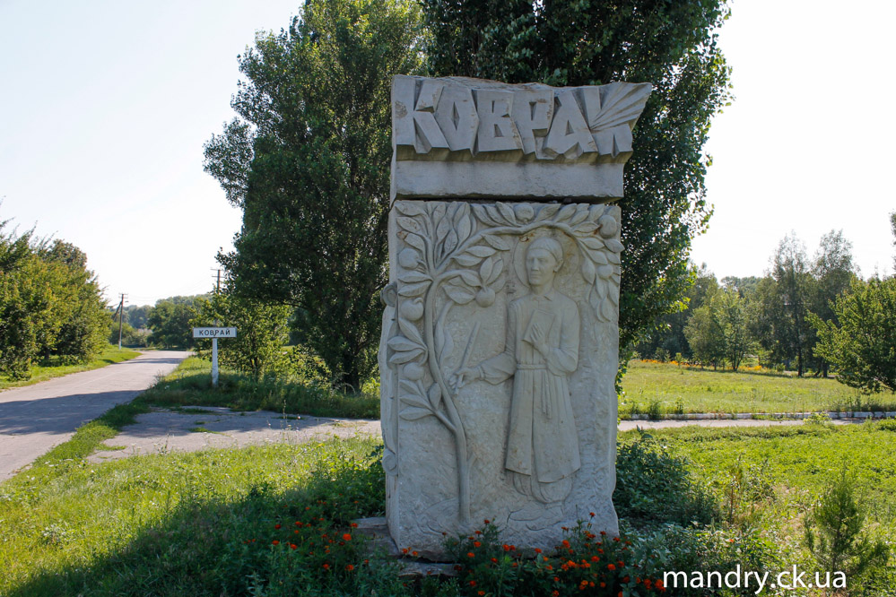 Коврай Коврай