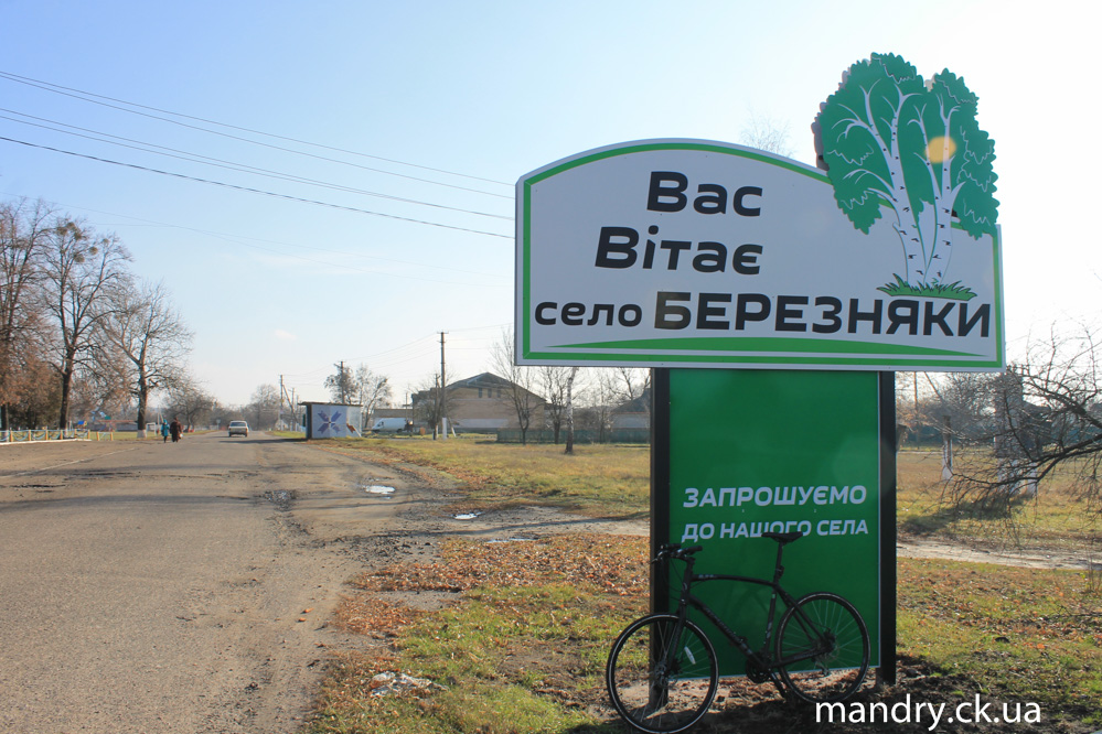 Березняки Смілянський район Березняки Смілянський район