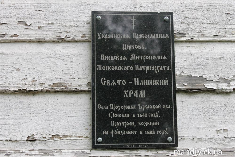 Свято - Іллінська церква 1709 року Прохорівка