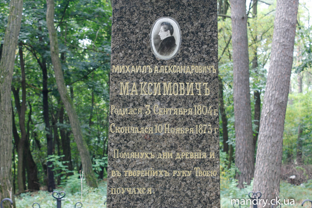 могила Максимовича
