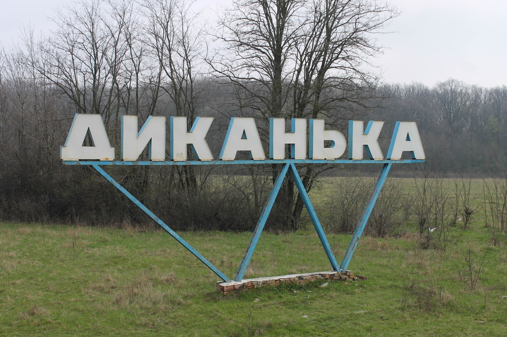 Диканька