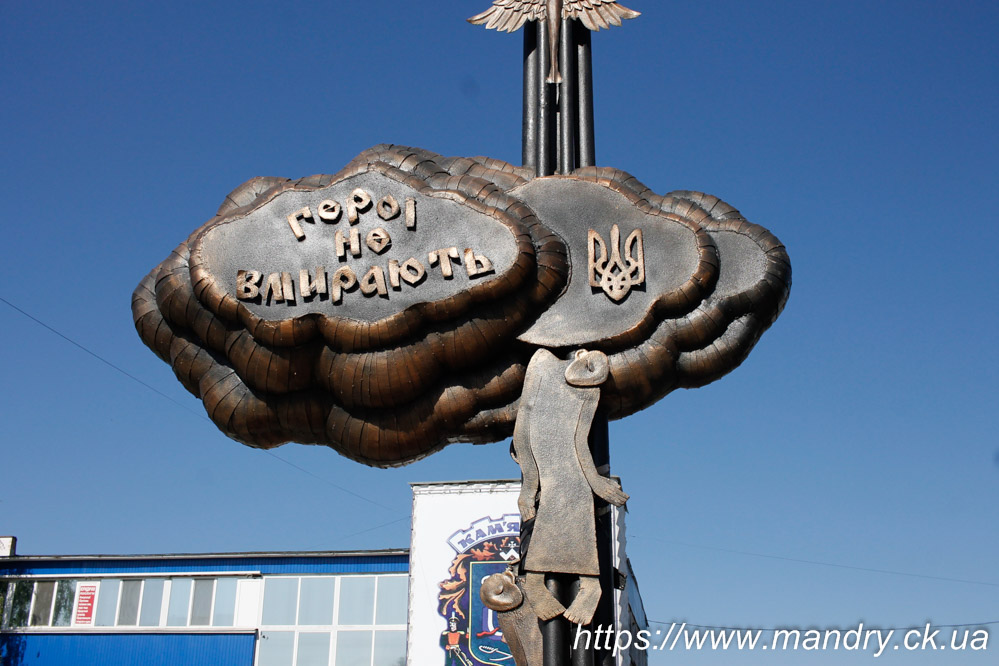 Небесній Сотні Кам'янка Небесній Сотні Кам'янка