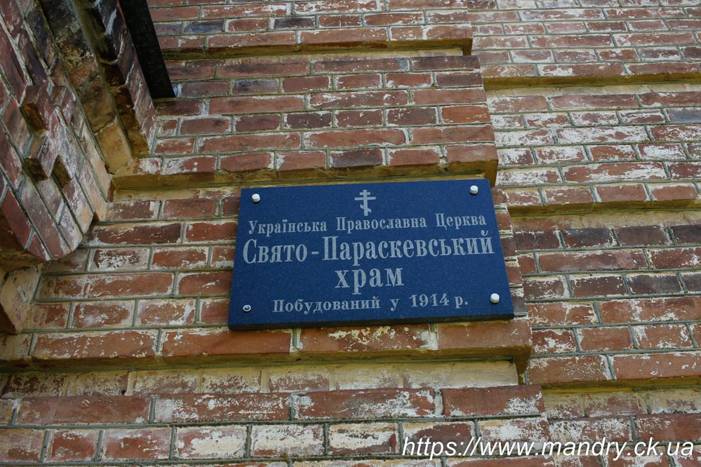 Свято - Параскевський храм. Побудований у 1914 році Свято - Параскевський храм. Побудований у 1914 році