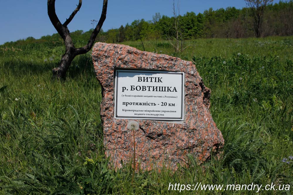 Витік річки Бовтишка Витік річки Бовтишка