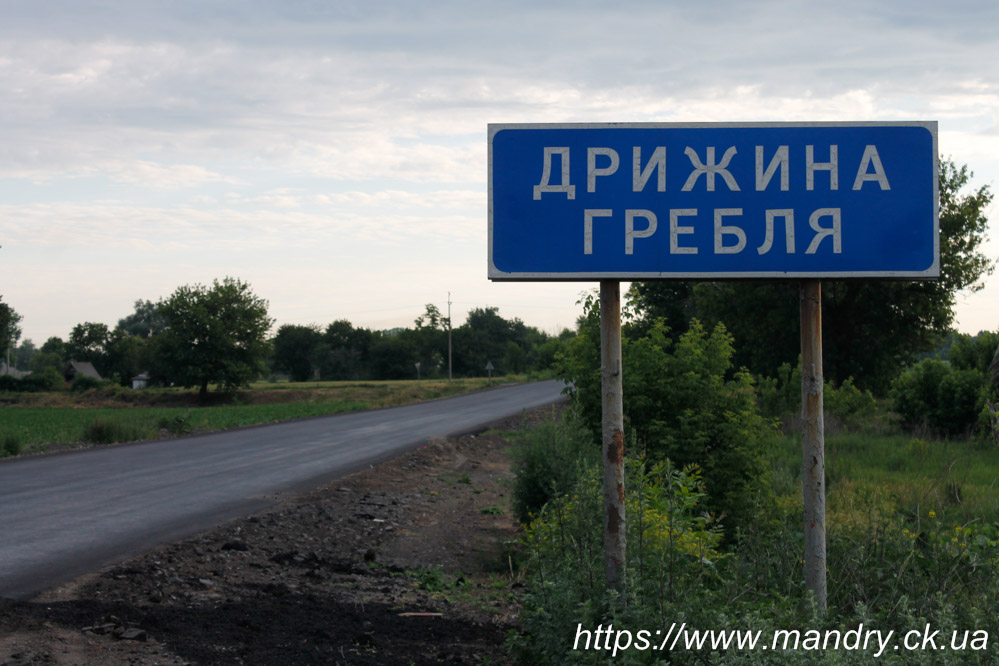 Дрижина Гребля