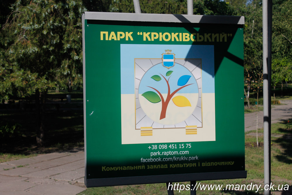 Крюківський парк Крюківський парк
