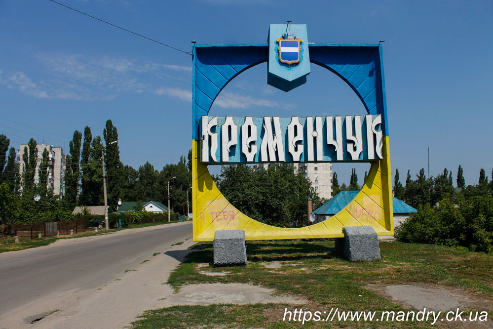 Кременчук в'їздний знак Кременчук в'їздний знак
