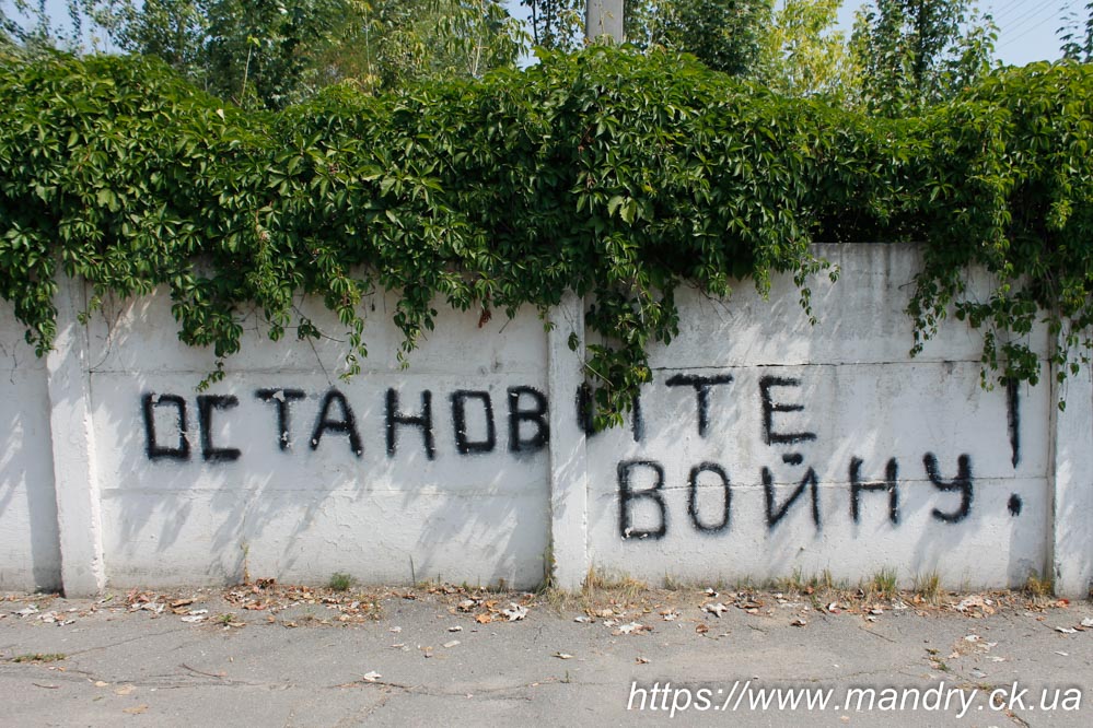 Остановите войну! Остановите войну!