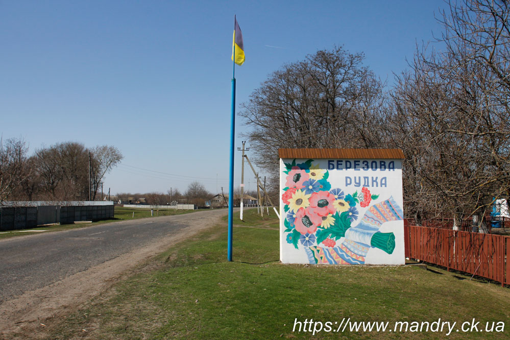 Березова Рудка