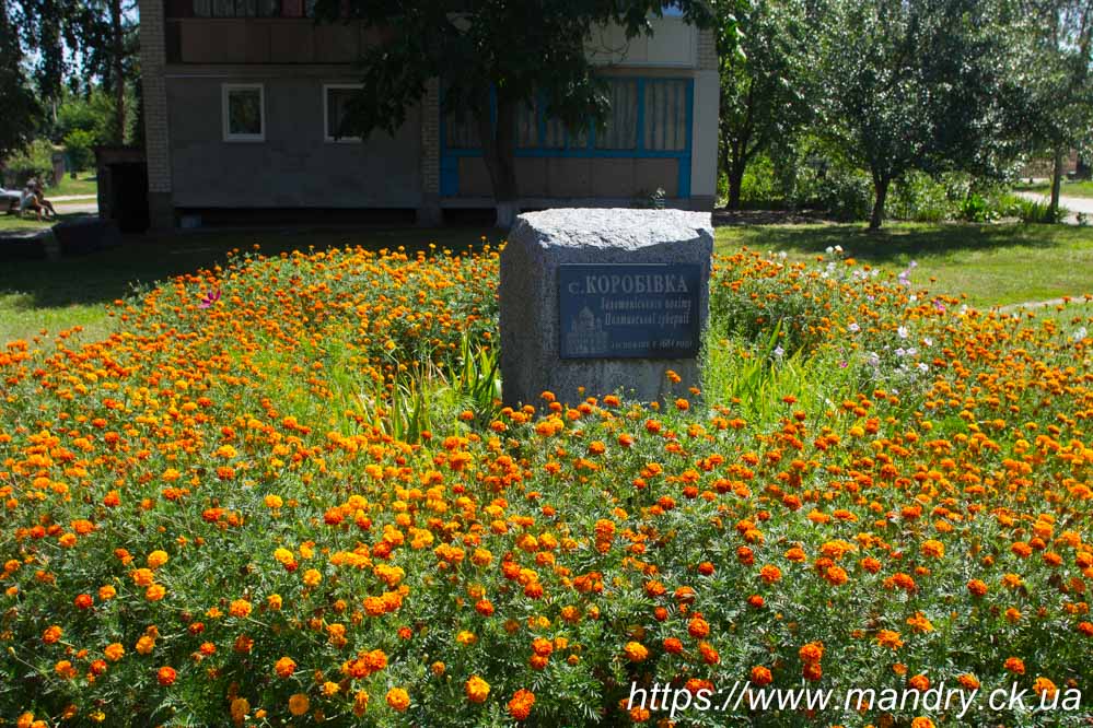 Коробівка Коробівка