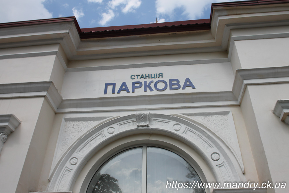 станція Паркова Дніпровська дитяча залізниця