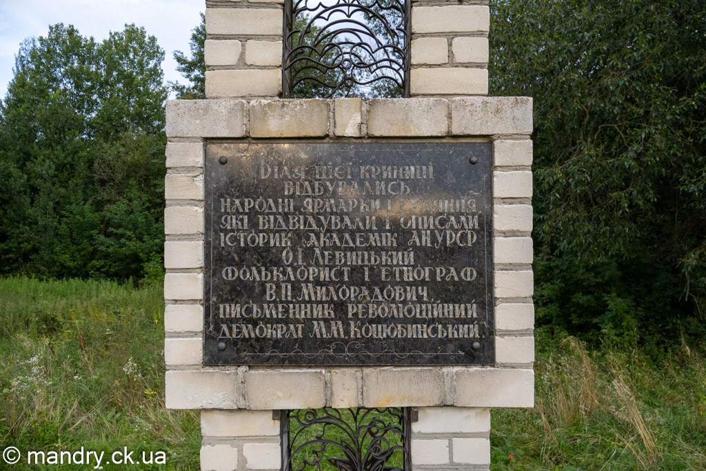 Пам'ятне місце, пов'язане з перебуванням письменника М. М. Коцюбинського та вченого В. П. Милорадовича
