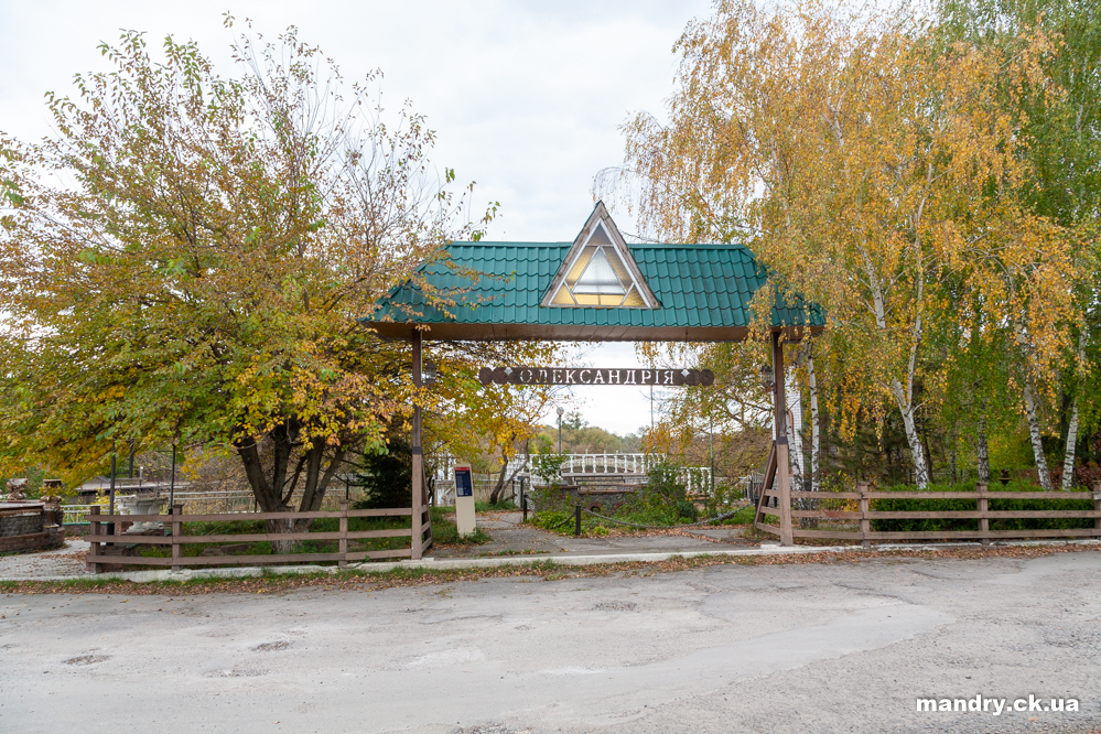 Парк «Олександрія»
