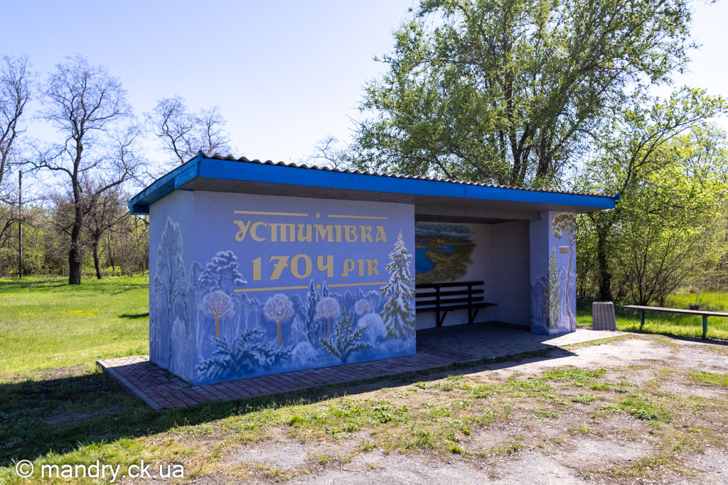 Устимівка зупинка