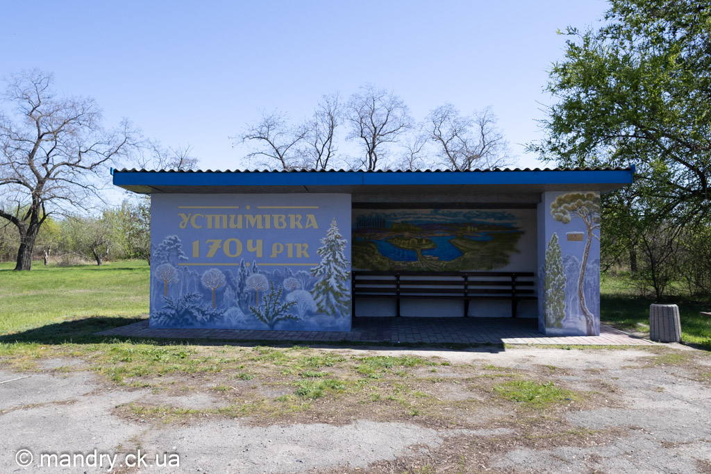 Устимівка зупинка