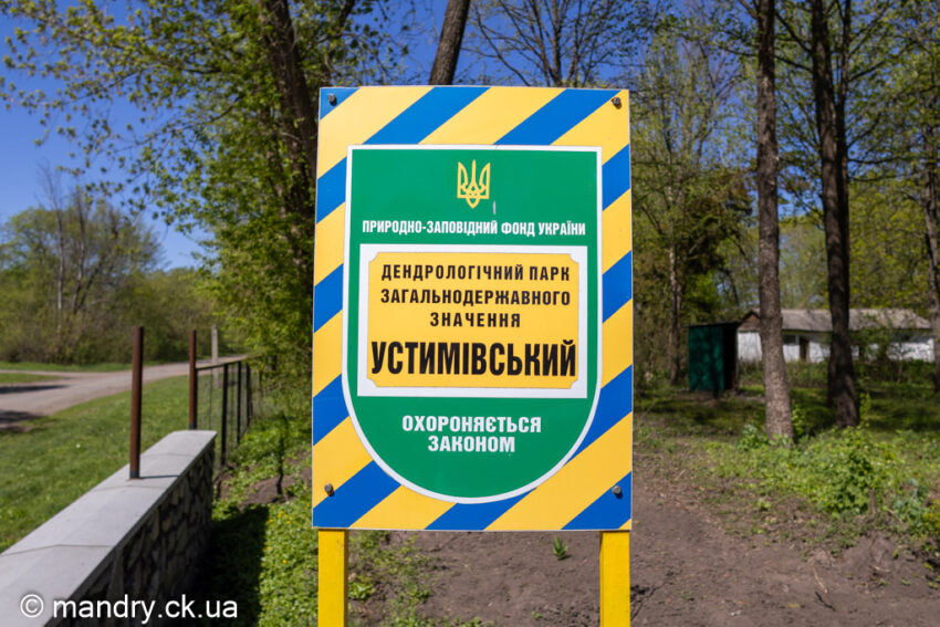 ДЕНДРОЛОГІЧНИЙ ПАРК ЗАГАЛЬНОДЕРЖАВНОГО ЗНАЧЕННЯ УСТИМІВСЬКИЙ
