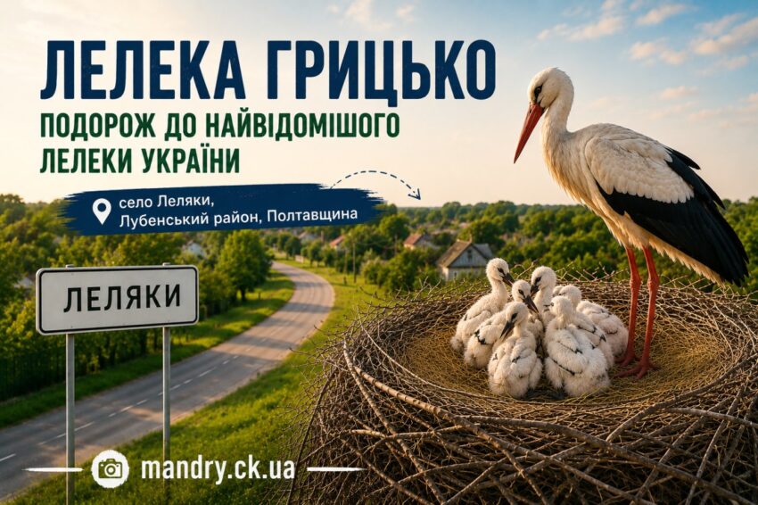 Лелека Грицько