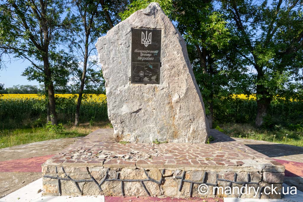 Геометричний центр України біля Добровеличківки