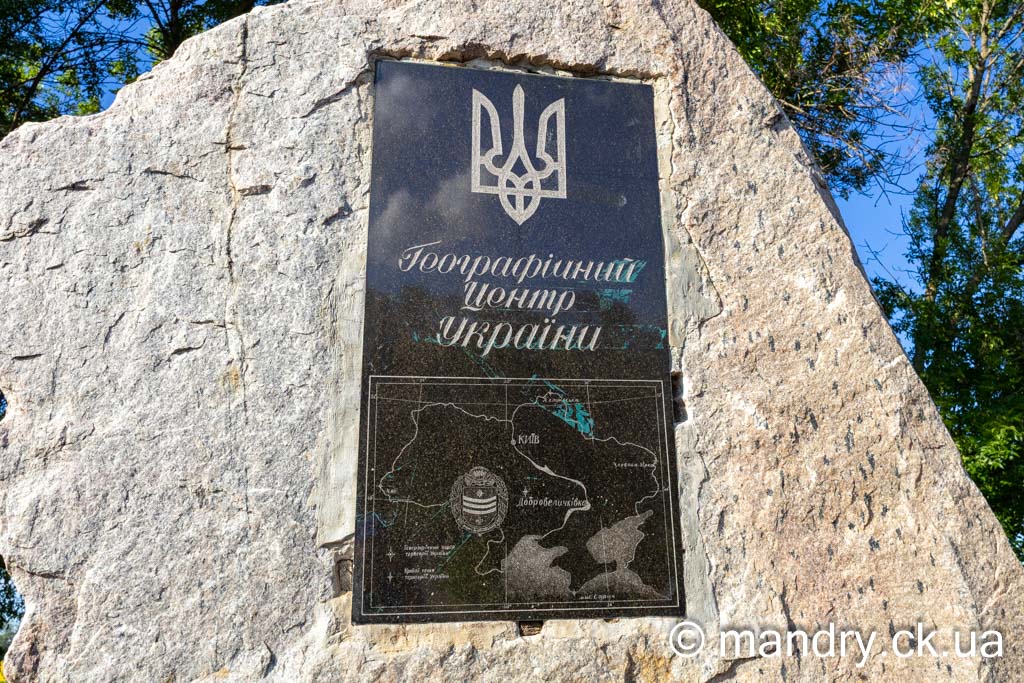 Меморіальна табличка на пам'ятнику геометричного центру України біля Добровеличківки