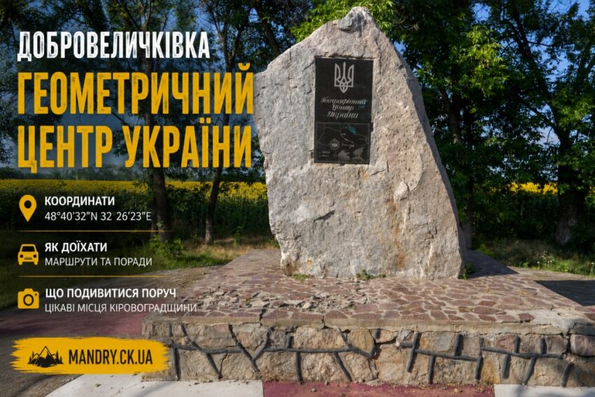 Геометричний центр України біля Добровеличківки — пам'ятний знак у Кіровоградській області