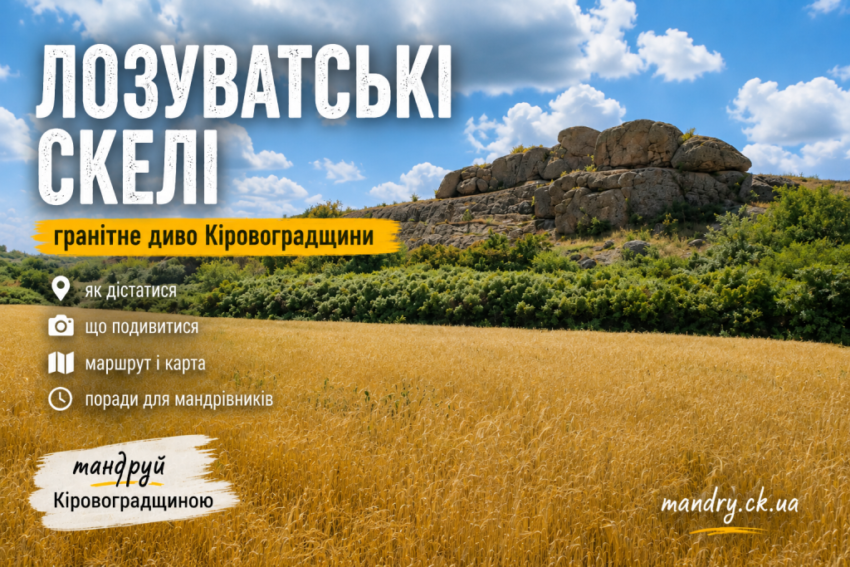 Лозуватські скелі