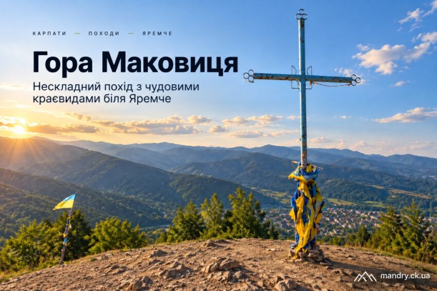 Гора Маковиця