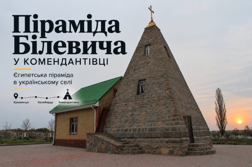 Комендантівка піраміда