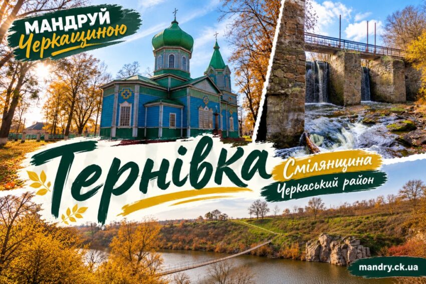 Тернівка Смілянський район